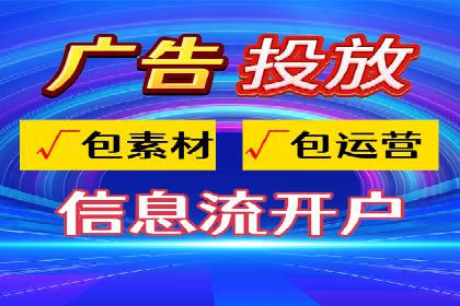 短视频平台的信息流广告运营全解析